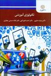 پاورپوینت-فصل-چهارم-کتاب-تکنولوژی-آموزشی-(محور-مطالعاتی-و-حرفه-ای-تکنولوژی-آموزشی)