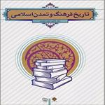 پاورپوینت-فصل-ششم-کتاب-تاریخ-فرهنگ-و-تمدن-اسلامی-(تاثیر-تمدن-اسلامی-بر-تمدن-غرب)