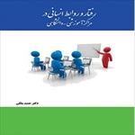 پاورپوینت-فصل-دهم-کتاب-رفتار-و-روابط-انسانی-در-مراکز-آموزشی-و-دانشگاهی-(فناوری-اطلاعات-واتوماسیون