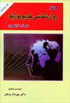 پاورپوینت-فصل-سوم-کتاب-مبانی-روان-شناسی-فیزیولوژیک-کارلسون-(ساختار-و-کارکردهای-سیستم-عصبی)