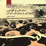 پاورپوینت-فصل-پانزدهم-کتاب-سازمان-و-قوانین-آموزش-و-پرورش-ایران-(اسناد-مهم-و-موثر-در-بستر-سازی)