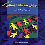 پاورپوینت-فصل-اول-کتاب-آموزش-مطالعات-اجتماعی-(علوم-اجتماعی-و-آموزش-مطالعات-اجتماعی)-نوشته-ایرج-ساعی