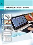 کتاب-کار-درس-حسابداری-وجوه-نقد-و-تحریر-دفاتر-قانونی-پایه-دهم-حسابداری-فنی-سال1401