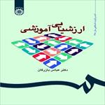 پاورپوینت-فصل-ششم-کتاب-ارزشیابی-آموزشی-(نظام-اطلاعاتی-برای-ارزیابی-آموزشی)-نوشته-عباس-بازرگان