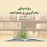 پاورپوینت-کتاب-روشهای-یادگیری-و-مطالعه-نوشته-علی-اکبر-سیف