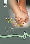 پاورپوینت-فصل-سوم-کتاب-راهنمایی-و-مشاوره-کودک-(روش-های-ارزیابی-رفتار-کودکان)-عبدالله-شفیع-آبادی