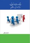 پاورپوینت-فصل-پنجم-کتاب-رفتار-و-روابط-انسانی-در-مراکز-آموزشی-و-دانشگاهی-(مبانی-رفتاری-شکل-گیری-گروه)
