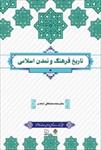 پاورپوینت-فصل-سوم-کتاب-تاریخ-فرهنگ-و-تمدن-اسلامی-(نهادهای-مدنی-در-تمدن-اسلامی)-محمد-مصطفی-اسعدی